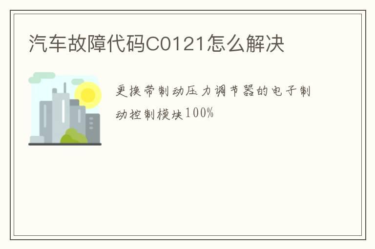 汽车故障代码C0121怎么解决