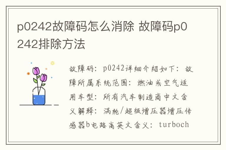 p0242故障码怎么消除 故障码p0242排除方法