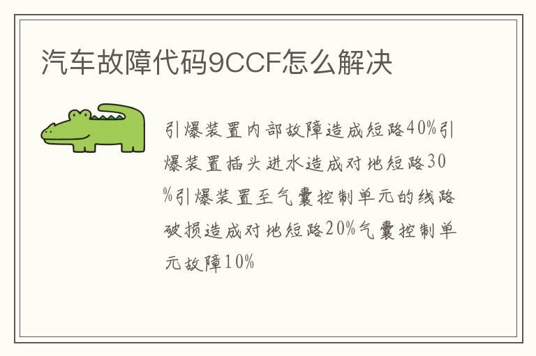汽车故障代码9CCF怎么解决