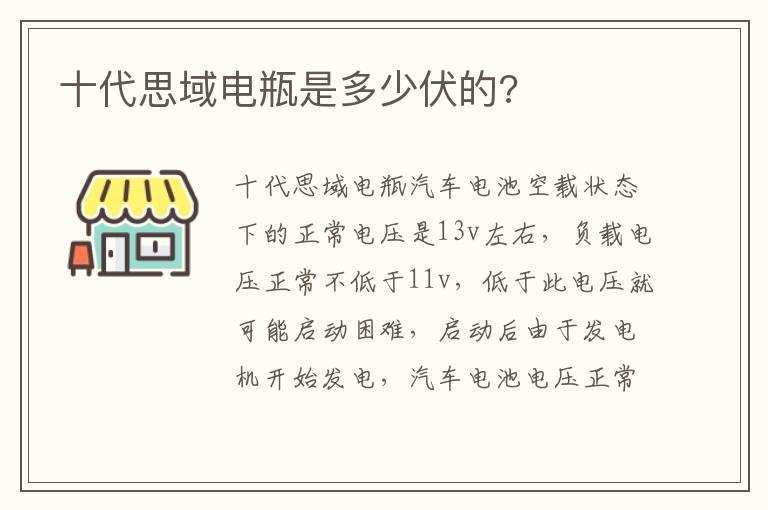 十代思域电瓶是多少伏的?