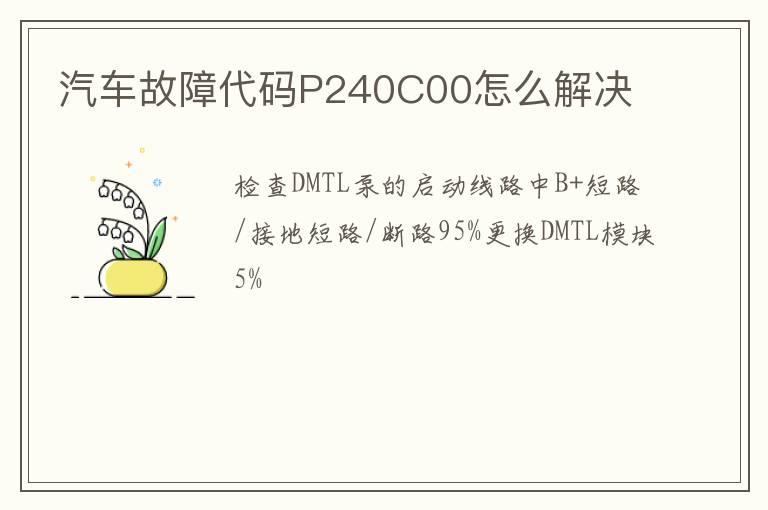 汽车故障代码P240C00怎么解决