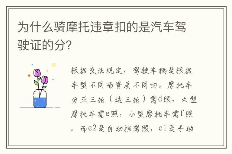 为什么骑摩托违章扣的是汽车驾驶证的分？
