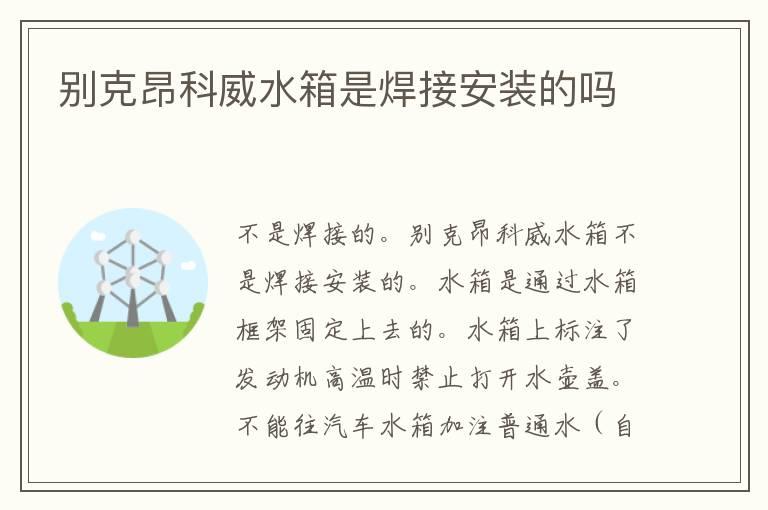 别克昂科威水箱是焊接安装的吗