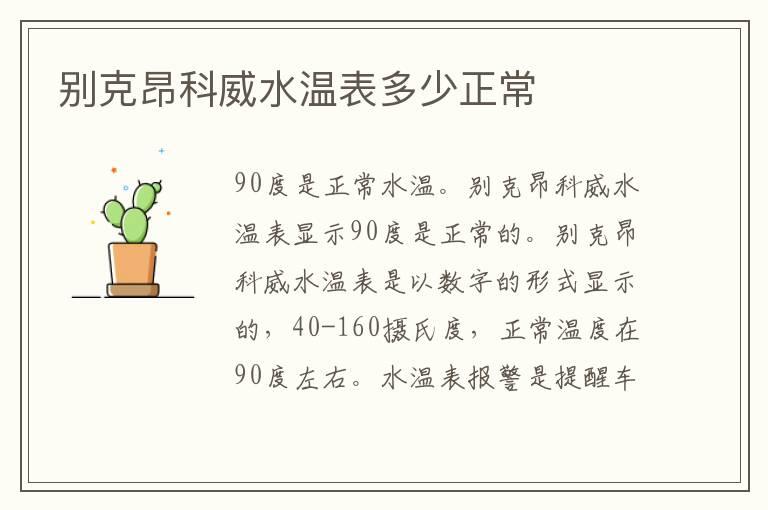 别克昂科威水温表多少正常
