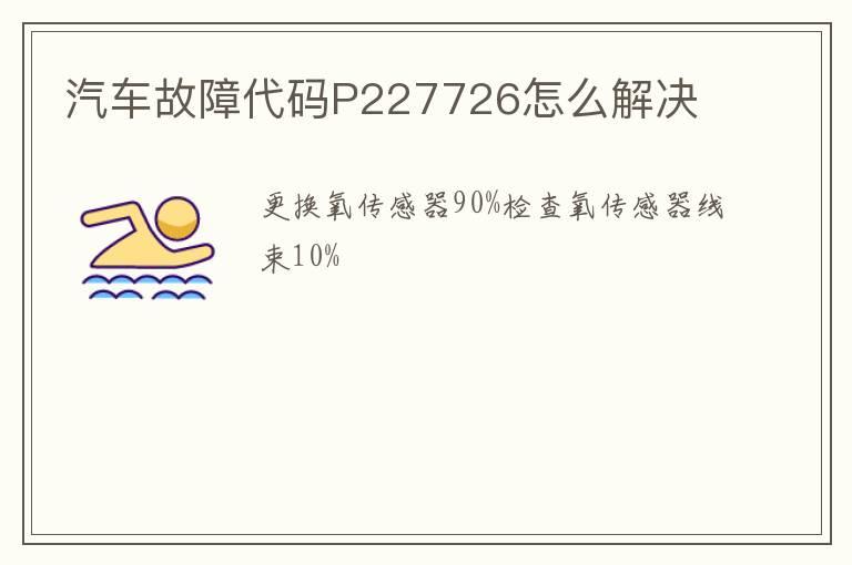 汽车故障代码P227726怎么解决