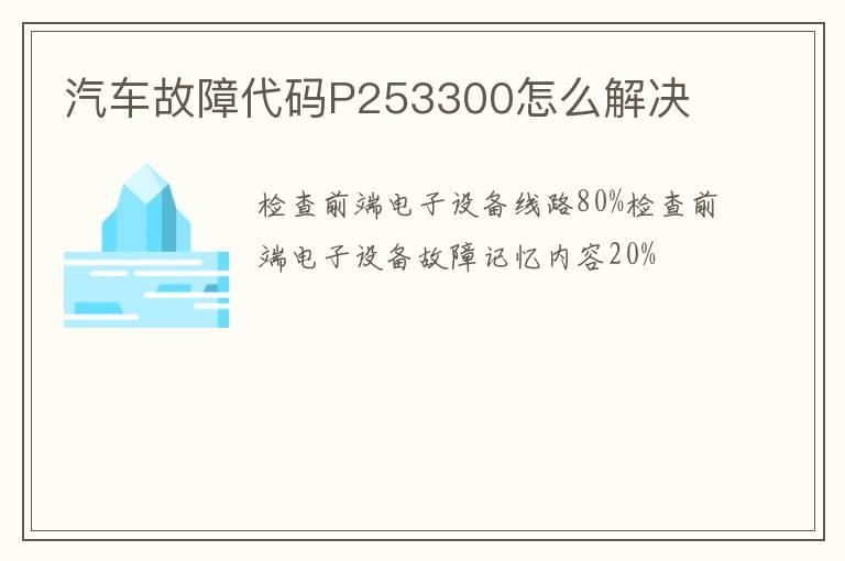 汽车故障代码P253300怎么解决