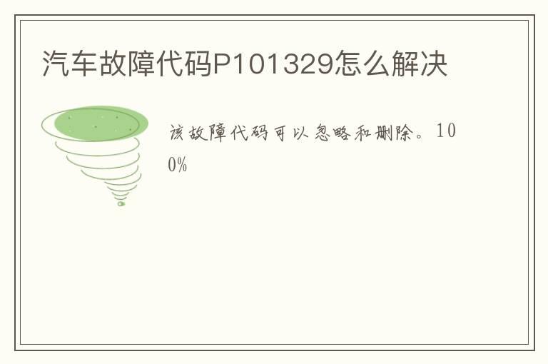 汽车故障代码P101329怎么解决