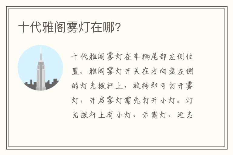 十代雅阁雾灯在哪?