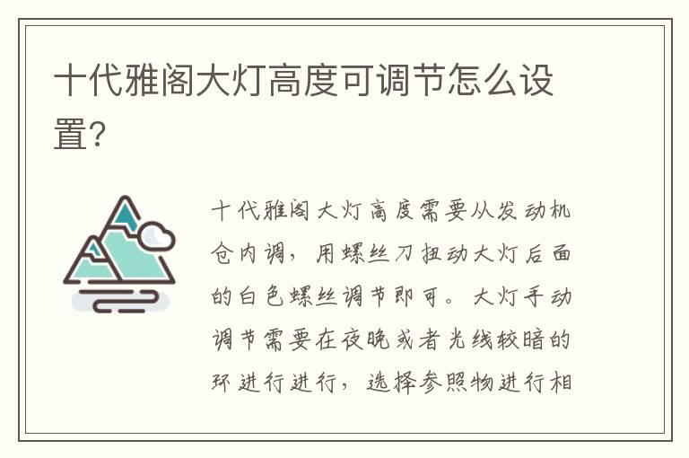 十代雅阁大灯高度可调节怎么设置?