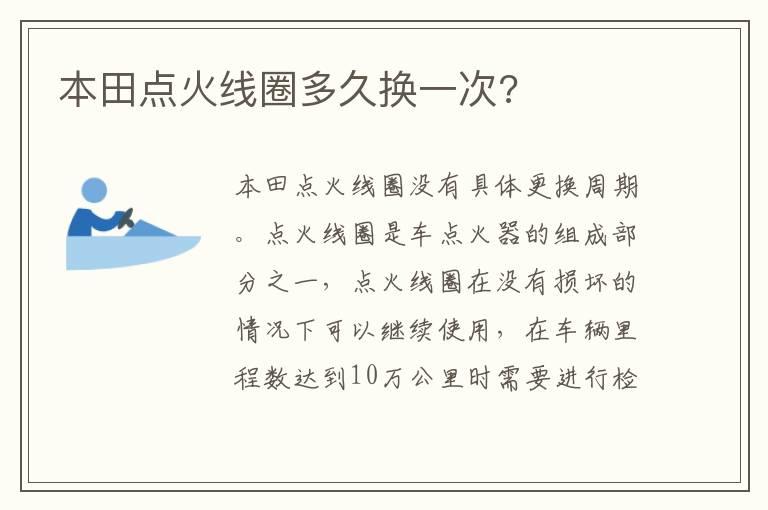 本田点火线圈多久换一次?