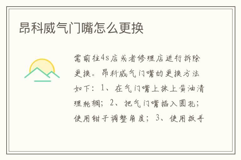 昂科威气门嘴怎么更换
