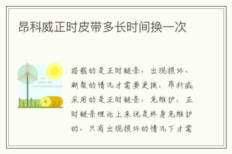 昂科威正时皮带多长时间换一次