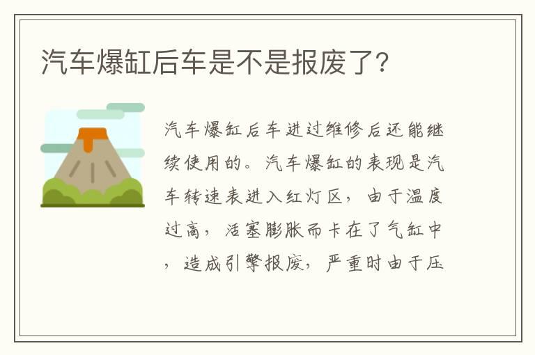 汽车爆缸后车是不是报废了?