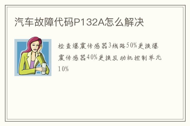 汽车故障代码P132A怎么解决