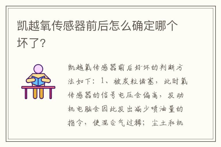 凯越氧传感器前后怎么确定哪个坏了?