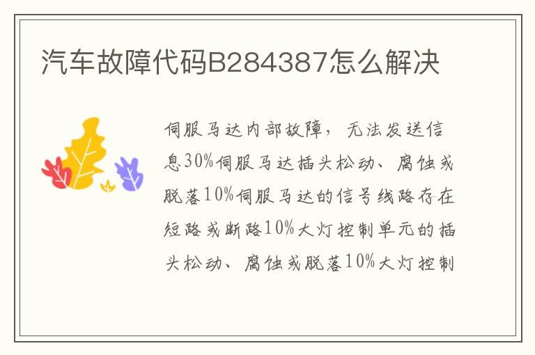 汽车故障代码B284387怎么解决