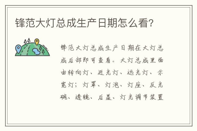 锋范大灯总成生产日期怎么看?