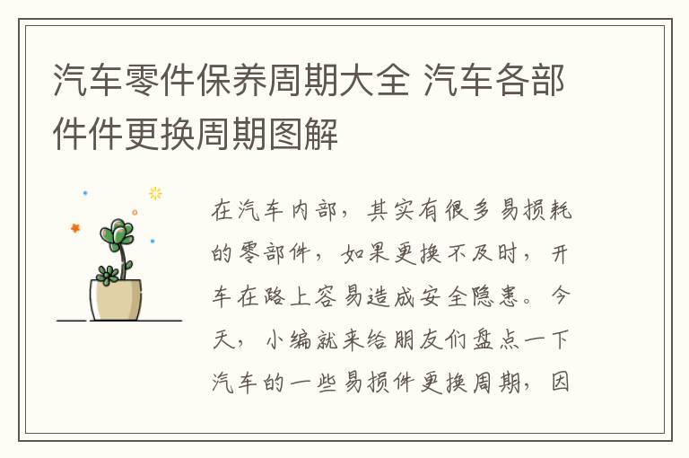 汽车零件保养周期大全 汽车各部件件更换周期图解