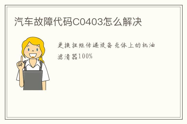 汽车故障代码C0403怎么解决