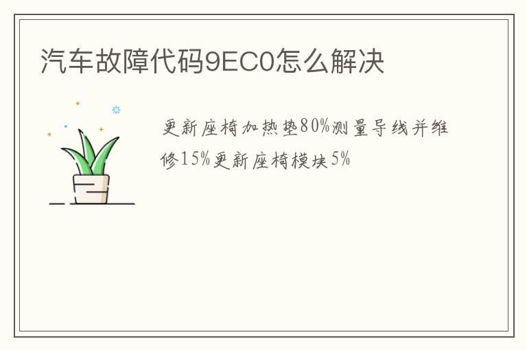 汽车故障代码9EC0怎么解决