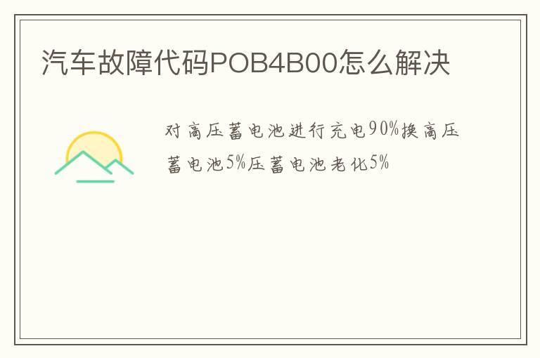 汽车故障代码POB4B00怎么解决