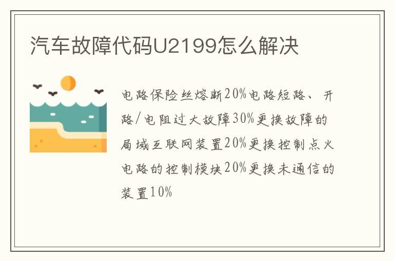 汽车故障代码U2199怎么解决