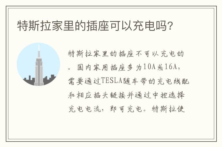 特斯拉家里的插座可以充电吗?