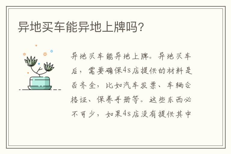 异地买车能异地上牌吗?