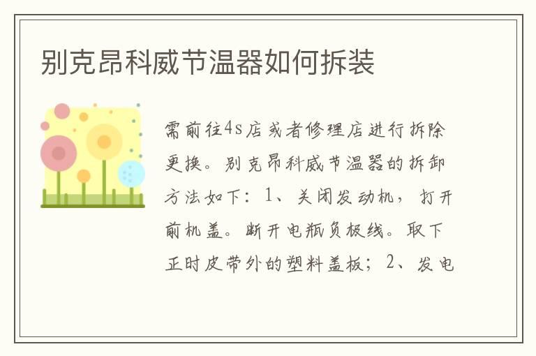 别克昂科威节温器如何拆装
