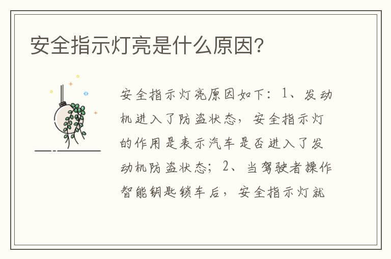 安全指示灯亮是什么原因?