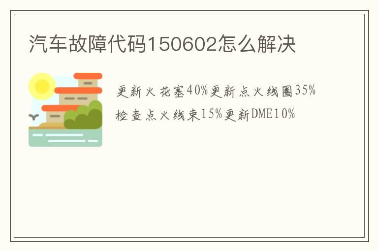 汽车故障代码150602怎么解决