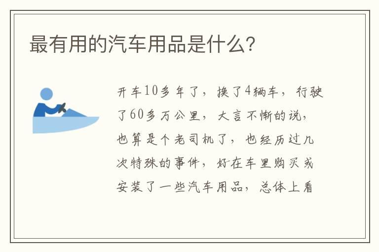最有用的汽车用品是什么？