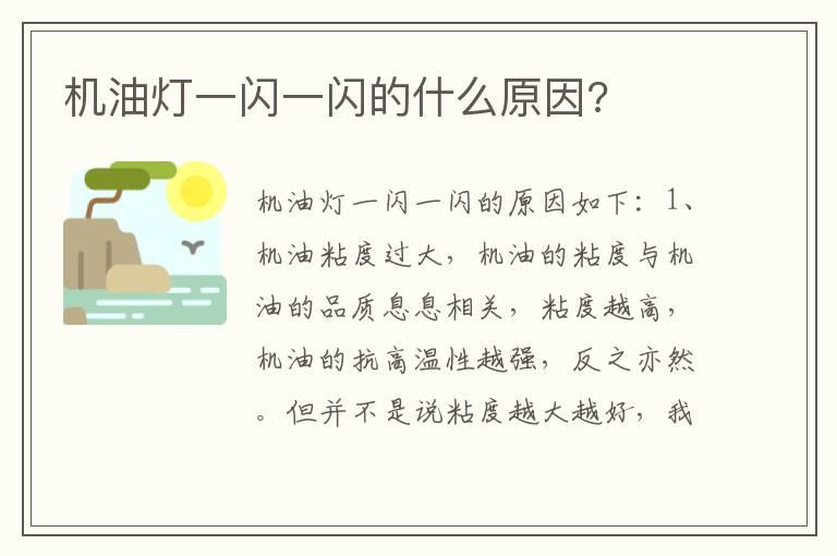 机油灯一闪一闪的什么原因?