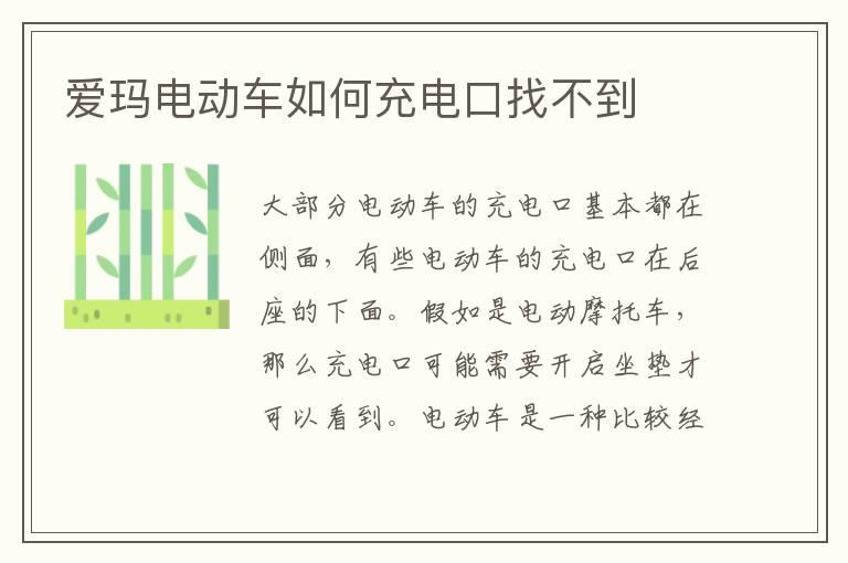 爱玛电动车如何充电口找不到