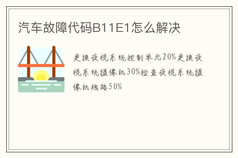 汽车故障代码B11E1怎么解决