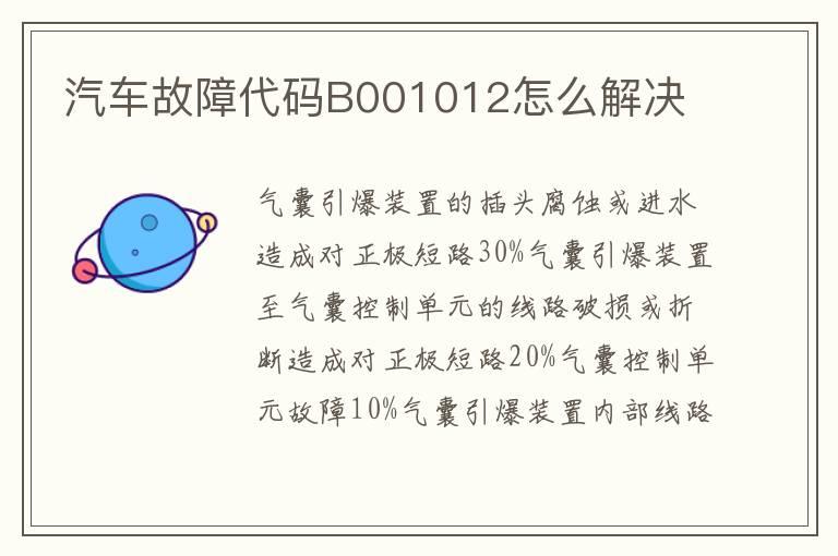 汽车故障代码B001012怎么解决