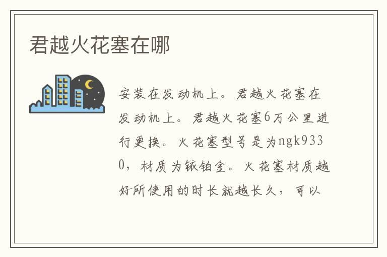 君越火花塞在哪