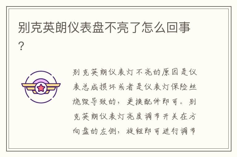 别克英朗仪表盘不亮了怎么回事?