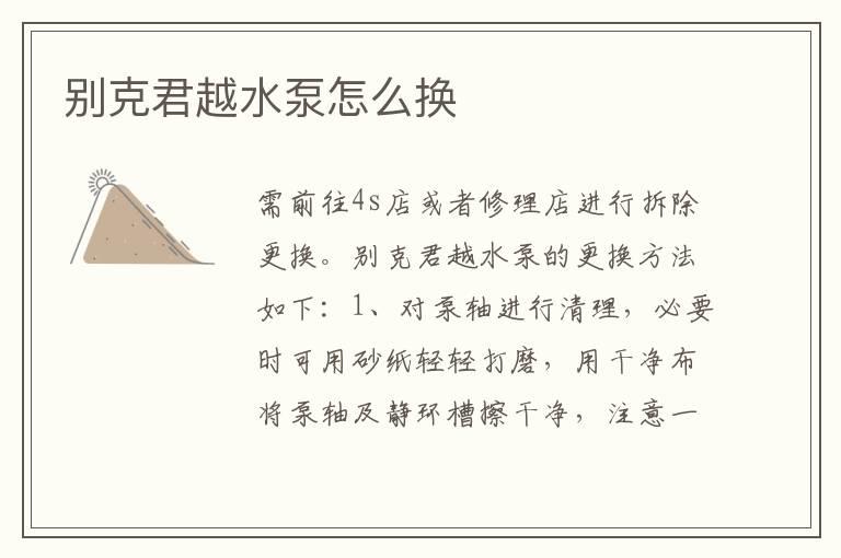 别克君越水泵怎么换