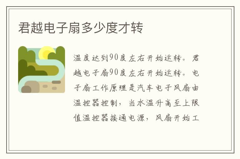 君越电子扇多少度才转