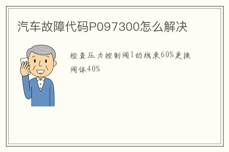 汽车故障代码P097300怎么解决