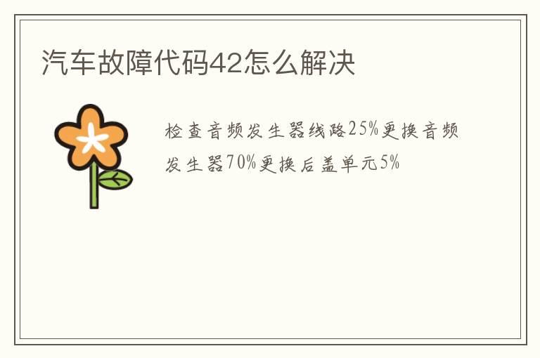 汽车故障代码42怎么解决