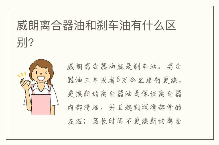 威朗离合器油和刹车油有什么区别?