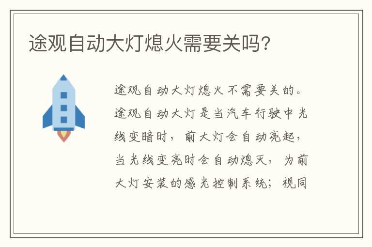 途观自动大灯熄火需要关吗?