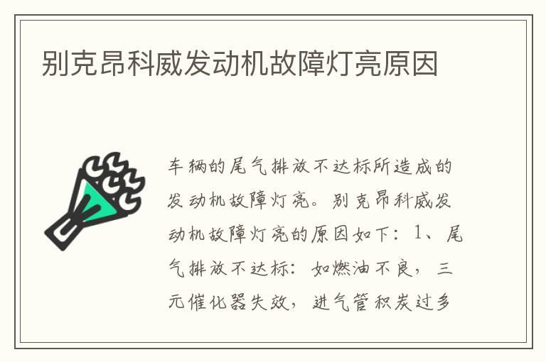 别克昂科威发动机故障灯亮原因