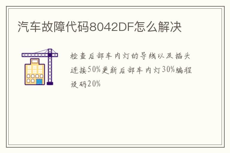 汽车故障代码8042DF怎么解决