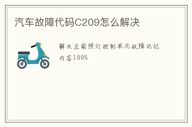 汽车故障代码C209怎么解决