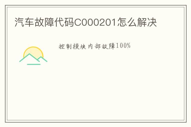 汽车故障代码C000201怎么解决
