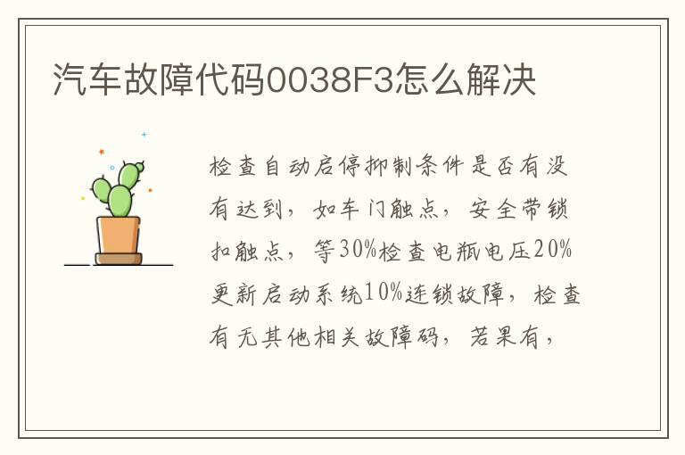 汽车故障代码0038F3怎么解决