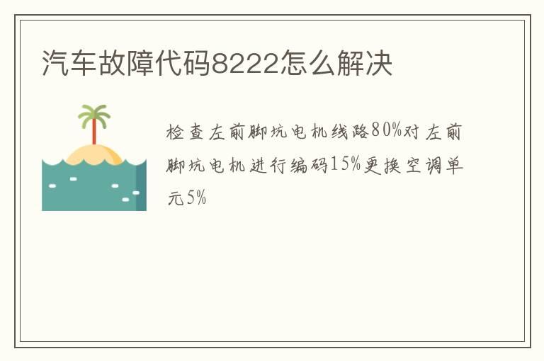 汽车故障代码8222怎么解决
